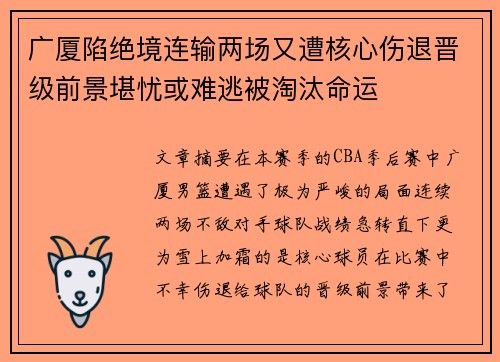 广厦陷绝境连输两场又遭核心伤退晋级前景堪忧或难逃被淘汰命运