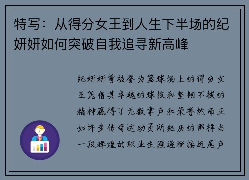 特写：从得分女王到人生下半场的纪妍妍如何突破自我追寻新高峰