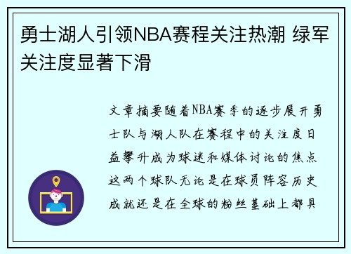 勇士湖人引领NBA赛程关注热潮 绿军关注度显著下滑