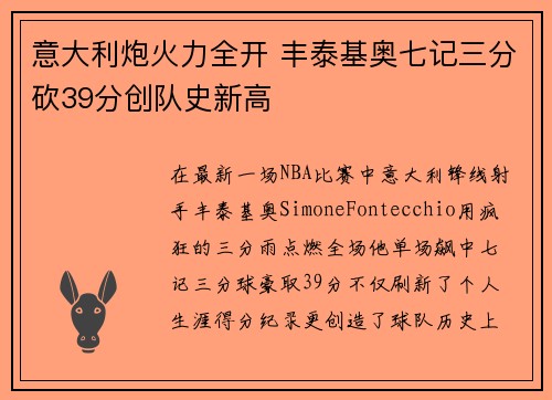 意大利炮火力全开 丰泰基奥七记三分砍39分创队史新高