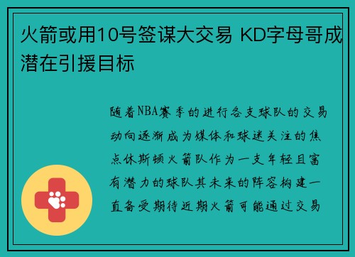 火箭或用10号签谋大交易 KD字母哥成潜在引援目标