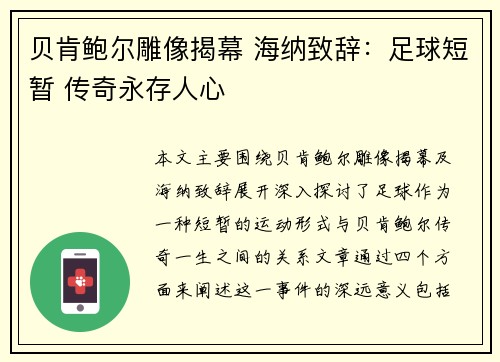 贝肯鲍尔雕像揭幕 海纳致辞：足球短暂 传奇永存人心