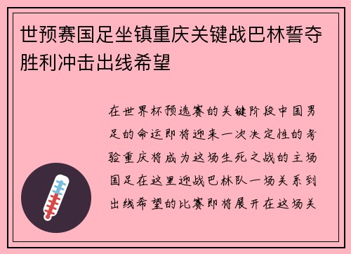 世预赛国足坐镇重庆关键战巴林誓夺胜利冲击出线希望