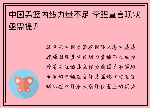 中国男篮内线力量不足 李鲤直言现状亟需提升