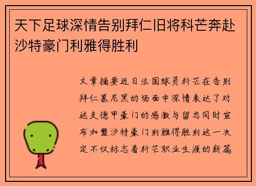 天下足球深情告别拜仁旧将科芒奔赴沙特豪门利雅得胜利