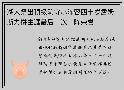 湖人祭出顶级防守小阵容四十岁詹姆斯力拼生涯最后一次一阵荣誉
