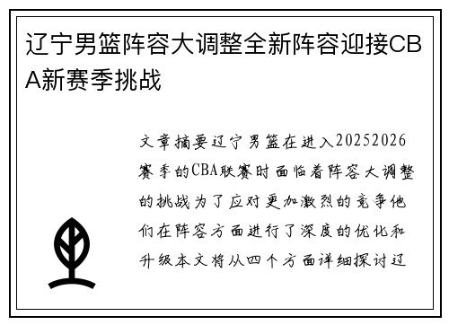 辽宁男篮阵容大调整全新阵容迎接CBA新赛季挑战