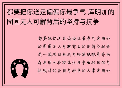都要把你送走偏偏你最争气 库明加的囹圄无人可解背后的坚持与抗争