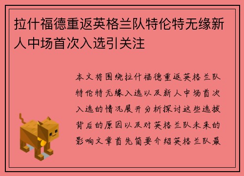 拉什福德重返英格兰队特伦特无缘新人中场首次入选引关注