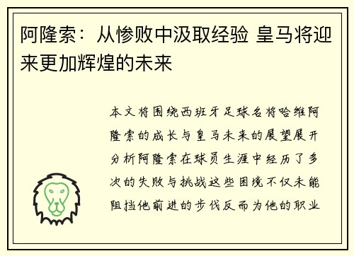 阿隆索：从惨败中汲取经验 皇马将迎来更加辉煌的未来