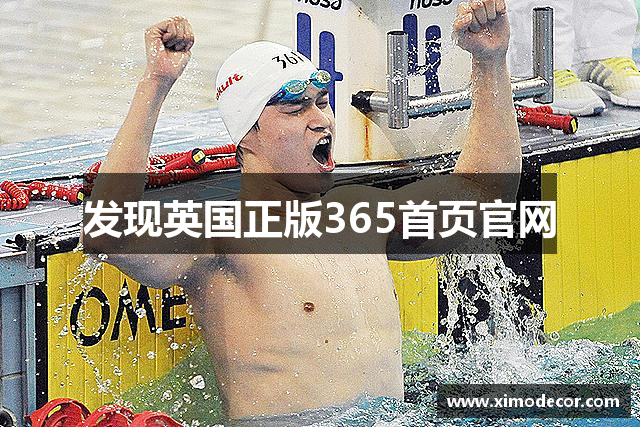 发现英国正版365首页官网